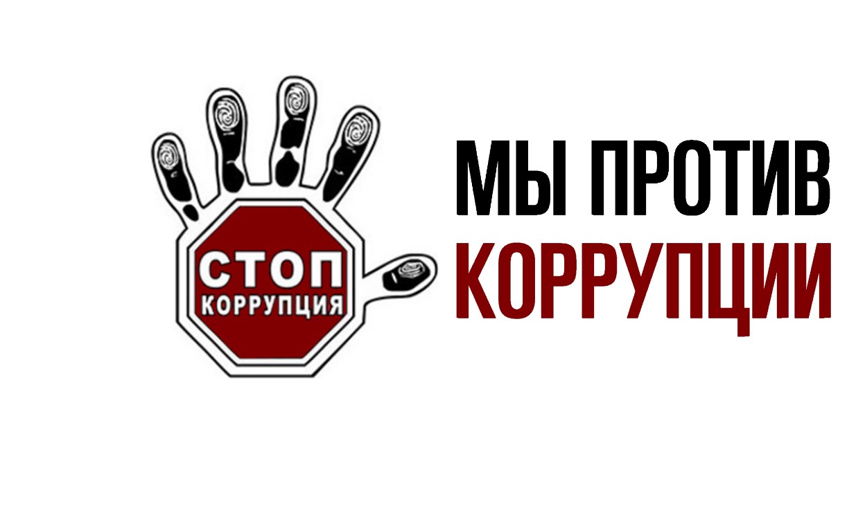 Презентация вместе против коррупции